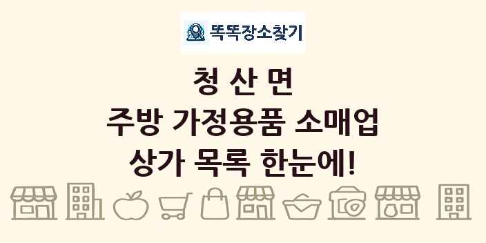 청산면 주방 가정용품 소매업 상가 목록 및 정보