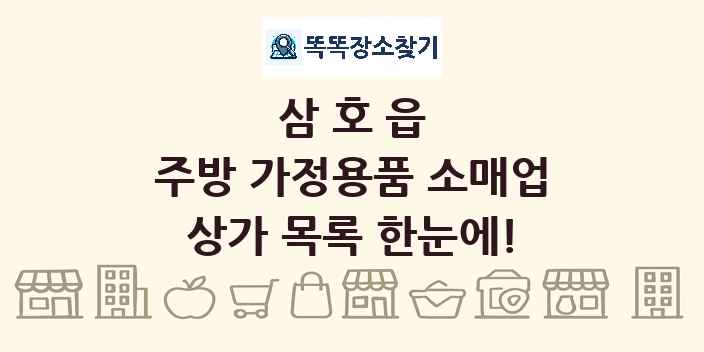 삼호읍 주방 가정용품 소매업 상가 목록 및 정보