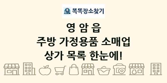 영암읍 주방 가정용품 소매업 상가 목록 및 정보