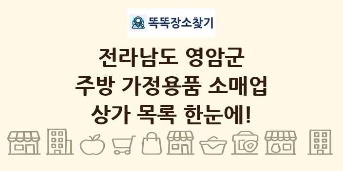 전라남도 영암군 주방 가정용품 소매업 상가 목록 및 정보