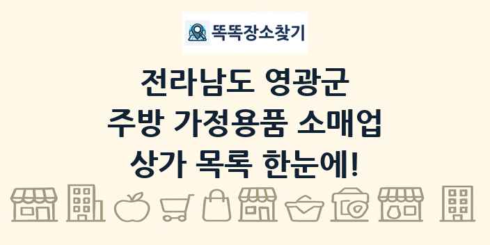 전라남도 영광군 주방 가정용품 소매업 상가 목록 및 정보
