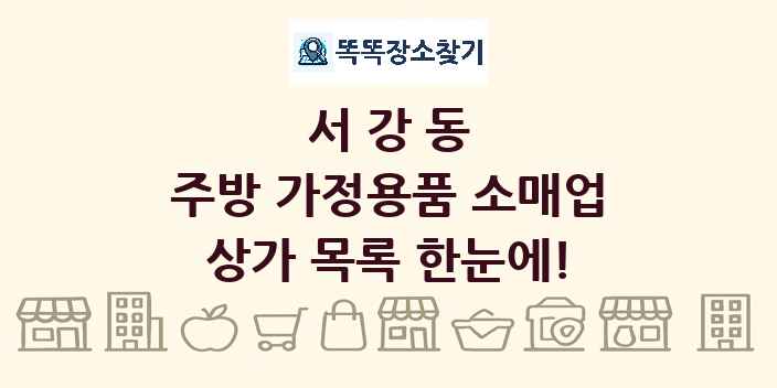 서강동 주방 가정용품 소매업 상가 목록 및 정보