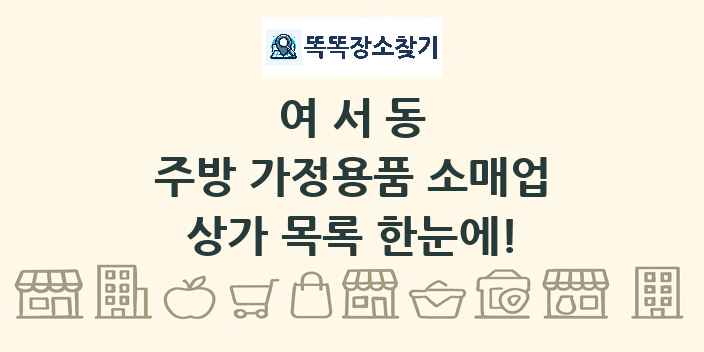 여서동 주방 가정용품 소매업 상가 목록 및 정보