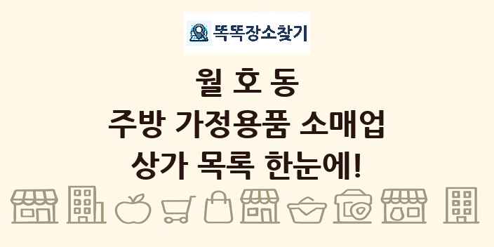 월호동 주방 가정용품 소매업 상가 목록 및 정보