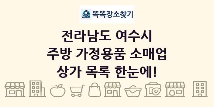 전라남도 여수시 주방 가정용품 소매업 상가 목록 및 정보