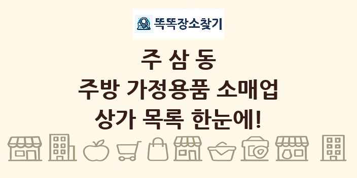 주삼동 주방 가정용품 소매업 상가 목록 및 정보