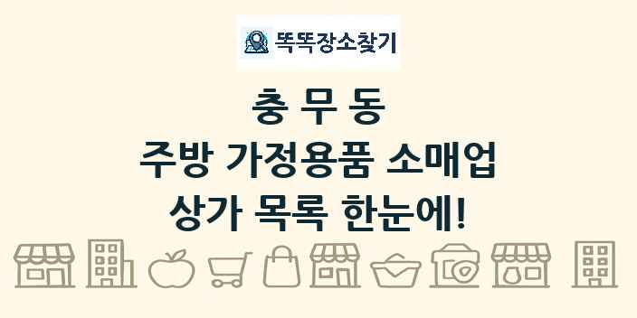충무동 주방 가정용품 소매업 상가 목록 및 정보