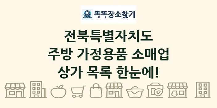 전북특별자치도 주방 가정용품 소매업 상가 목록 및 정보