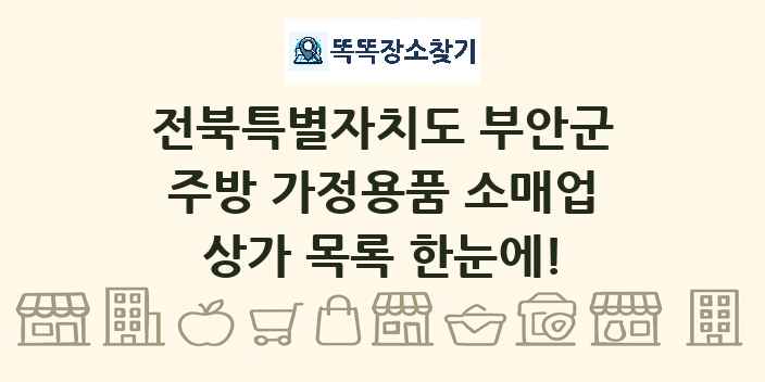 전북특별자치도 부안군 주방 가정용품 소매업 상가 목록 및 정보