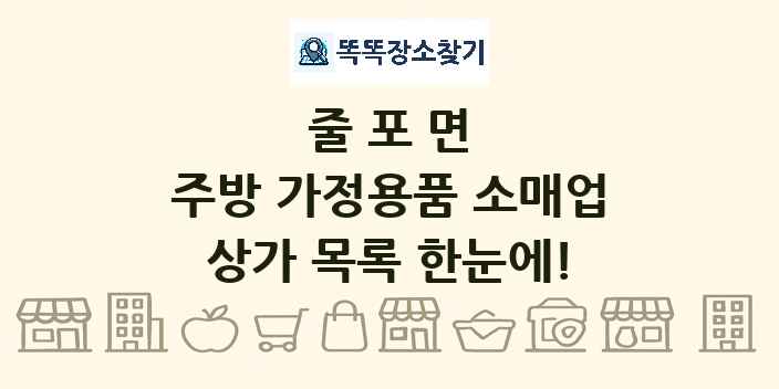 줄포면 주방 가정용품 소매업 상가 목록 및 정보
