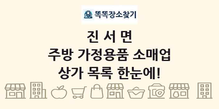 진서면 주방 가정용품 소매업 상가 목록 및 정보