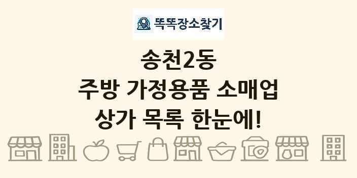 송천2동 주방 가정용품 소매업 상가 목록 및 정보
