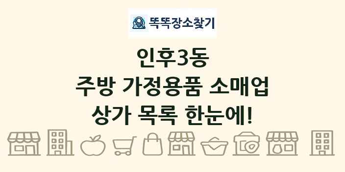 인후3동 주방 가정용품 소매업 상가 목록 및 정보