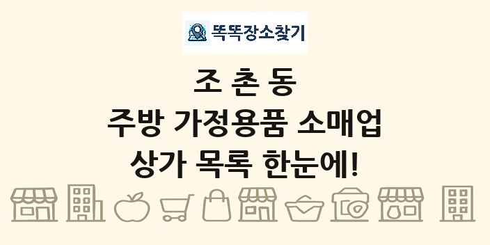 조촌동 주방 가정용품 소매업 상가 목록 및 정보