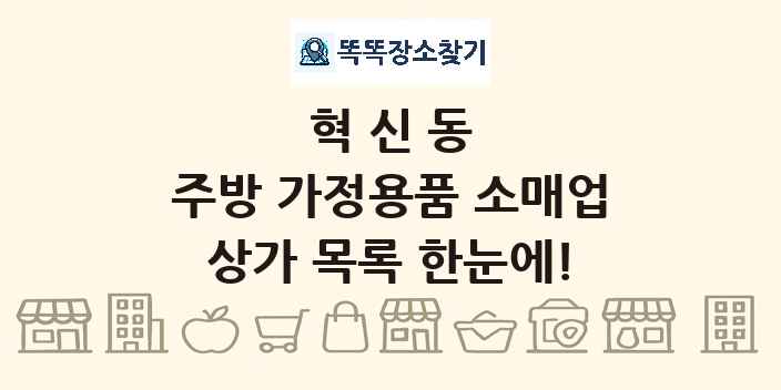 혁신동 주방 가정용품 소매업 상가 목록 및 정보