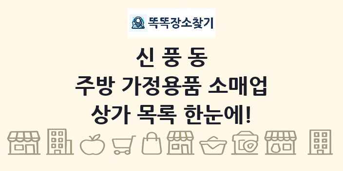 신풍동 주방 가정용품 소매업 상가 목록 및 정보