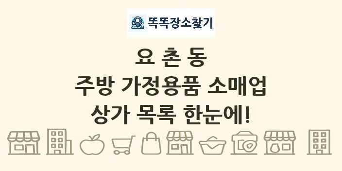 요촌동 주방 가정용품 소매업 상가 목록 및 정보