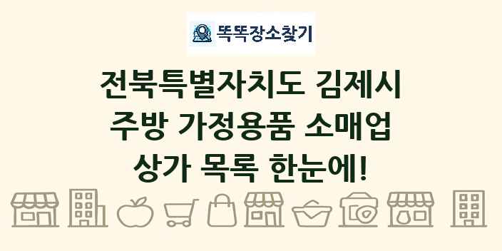 전북특별자치도 김제시 주방 가정용품 소매업 상가 목록 및 정보