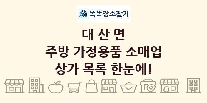 대산면 주방 가정용품 소매업 상가 목록 및 정보