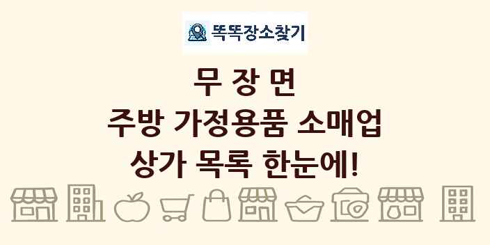 무장면 주방 가정용품 소매업 상가 목록 및 정보