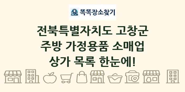 전북특별자치도 고창군 주방 가정용품 소매업 상가 목록 및 정보