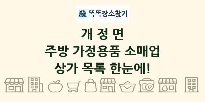 개정면 주방 가정용품 소매업 상가 목록 및 정보