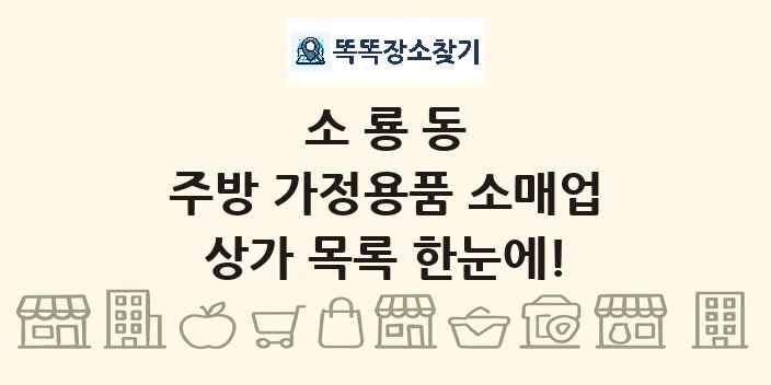 소룡동 주방 가정용품 소매업 상가 목록 및 정보
