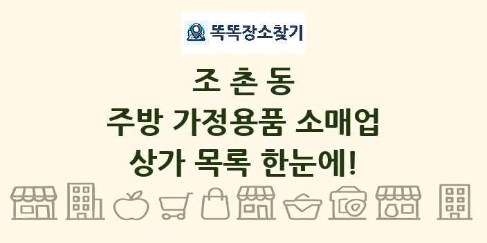 조촌동 주방 가정용품 소매업 상가 목록 및 정보
