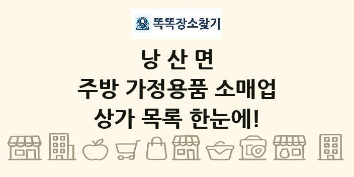 낭산면 주방 가정용품 소매업 상가 목록 및 정보