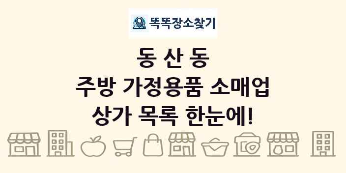동산동 주방 가정용품 소매업 상가 목록 및 정보