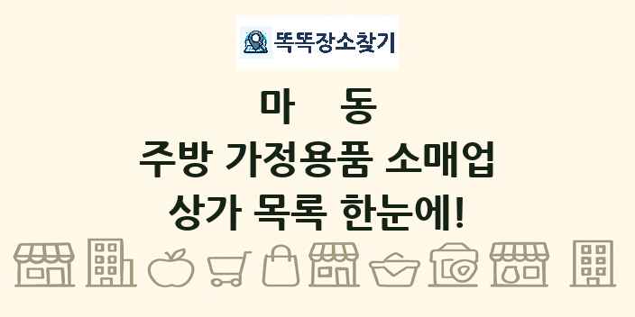 마동 주방 가정용품 소매업 상가 목록 및 정보