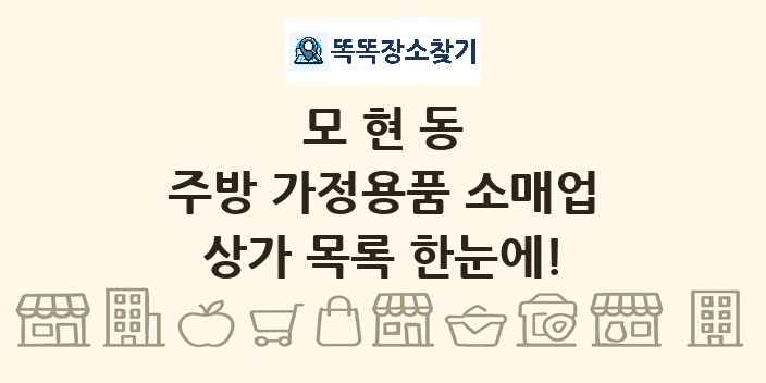 모현동 주방 가정용품 소매업 상가 목록 및 정보