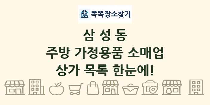 삼성동 주방 가정용품 소매업 상가 목록 및 정보