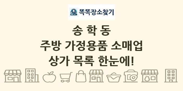 송학동 주방 가정용품 소매업 상가 목록 및 정보