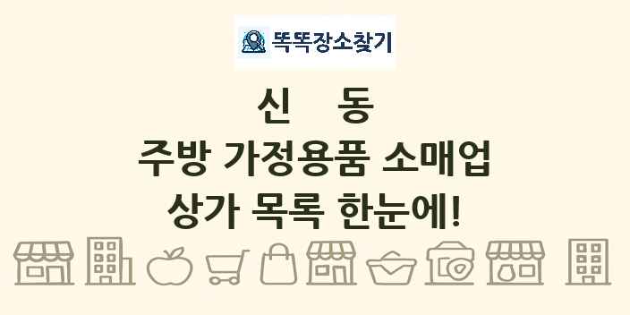 신동 주방 가정용품 소매업 상가 목록 및 정보