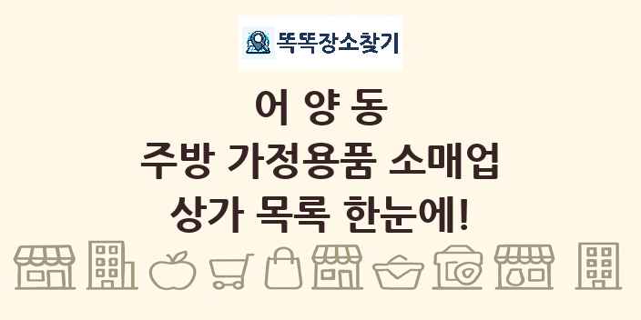 어양동 주방 가정용품 소매업 상가 목록 및 정보