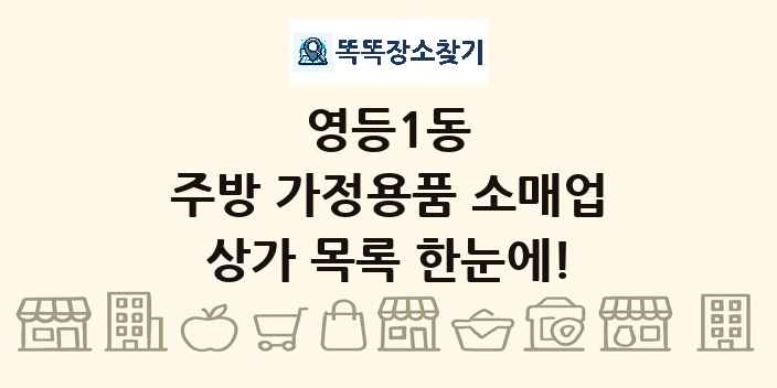 영등1동 주방 가정용품 소매업 상가 목록 및 정보