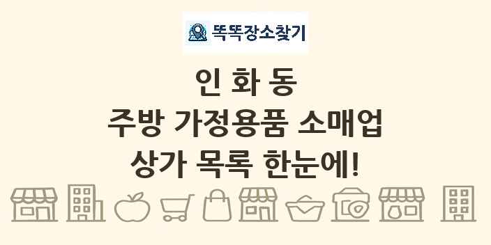 인화동 주방 가정용품 소매업 상가 목록 및 정보