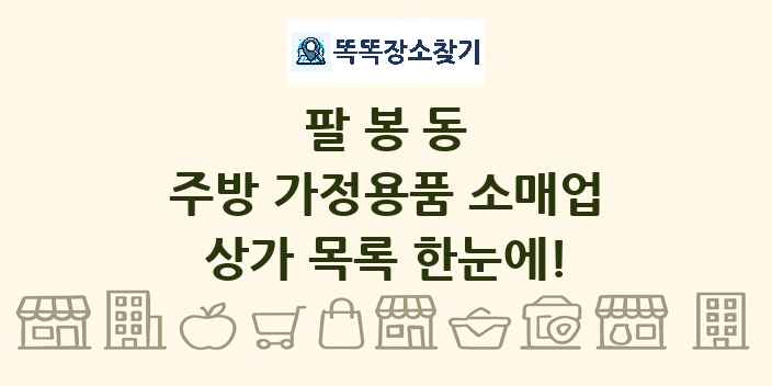 팔봉동 주방 가정용품 소매업 상가 목록 및 정보