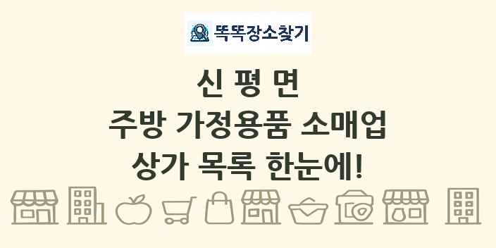 신평면 주방 가정용품 소매업 상가 목록 및 정보