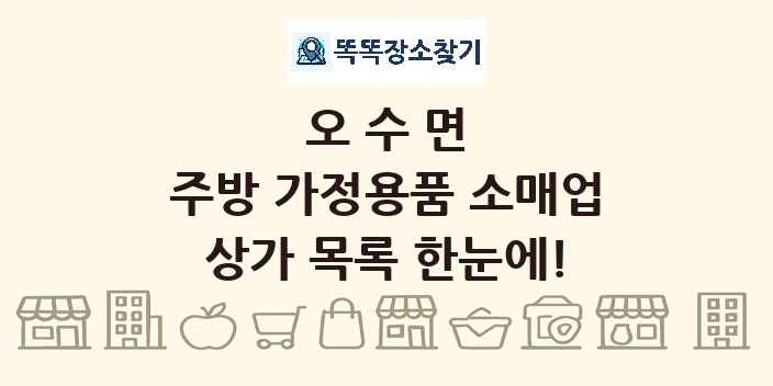 오수면 주방 가정용품 소매업 상가 목록 및 정보