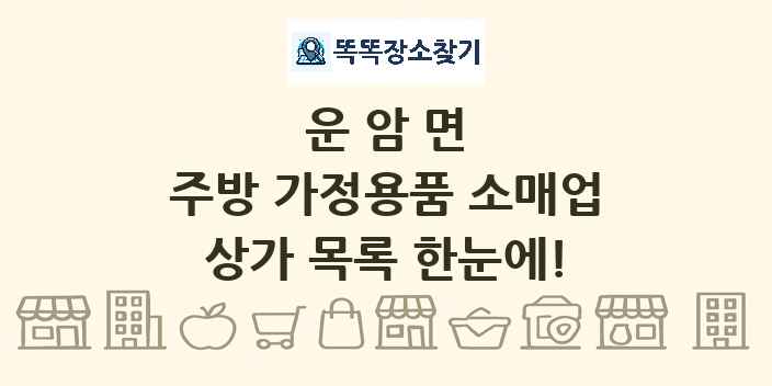 운암면 주방 가정용품 소매업 상가 목록 및 정보