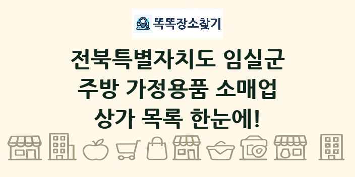 전북특별자치도 임실군 주방 가정용품 소매업 상가 목록 및 정보