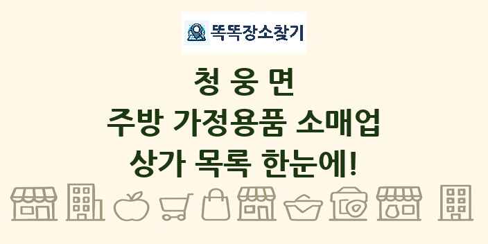 청웅면 주방 가정용품 소매업 상가 목록 및 정보