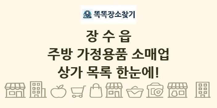 장수읍 주방 가정용품 소매업 상가 목록 및 정보