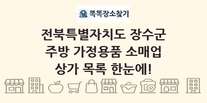전북특별자치도 장수군 주방 가정용품 소매업 상가 목록 및 정보