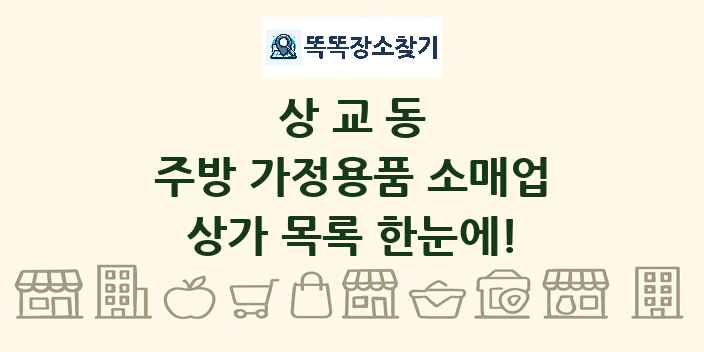 상교동 주방 가정용품 소매업 상가 목록 및 정보