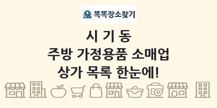 시기동 주방 가정용품 소매업 상가 목록 및 정보