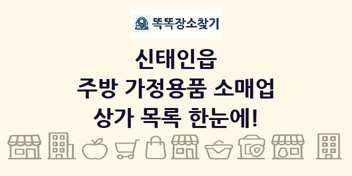 신태인읍 주방 가정용품 소매업 상가 목록 및 정보