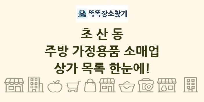 초산동 주방 가정용품 소매업 상가 목록 및 정보